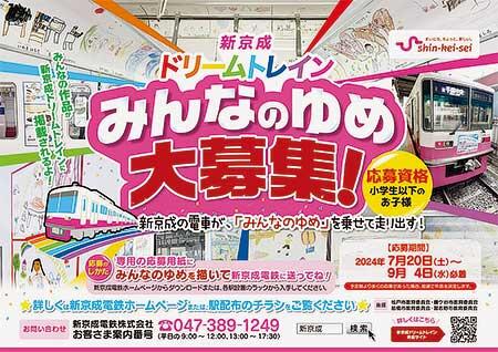 新京成電鉄，「新京成ドリームトレイン」の作品を2024年も募集