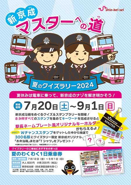 新京成，「夏のクイズラリー2024 新京成マスターへの道」を開催