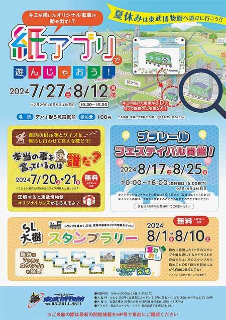 東武博物館で「夏休みイベント」開催