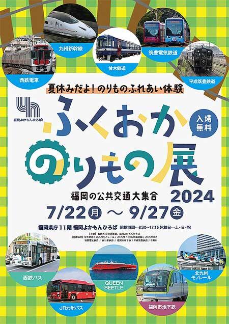 「ふくおかのりもの展 2024～夏休みだよ！ のりものふれあい体験～」を福岡県庁 福岡よかもんひろばで開催