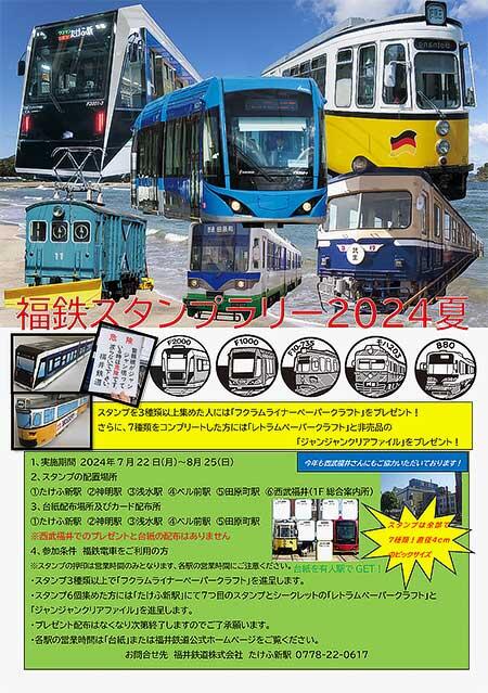 福井鉄道，「福鉄スタンプラリー2024」開催