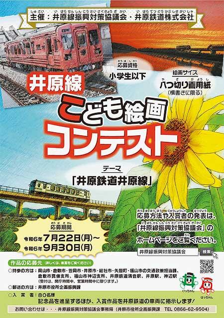 「井原線こども絵画コンテスト」の作品募集