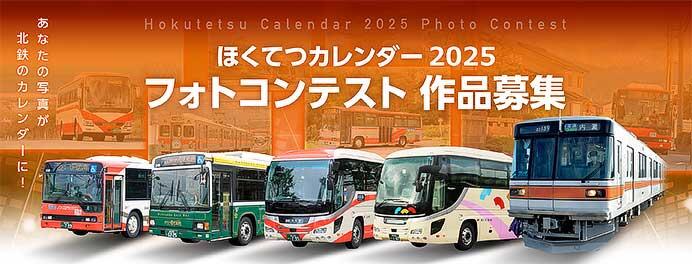 北陸鉄道グループ「ほくてつカレンダー2025フォトコンテスト」作品募集