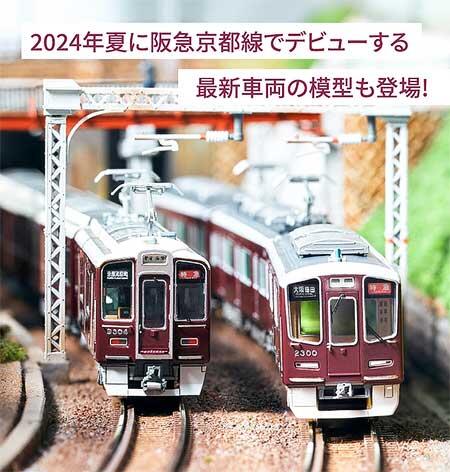 「鉄道模型フェスティバル2024」を阪急うめだ本店で開催