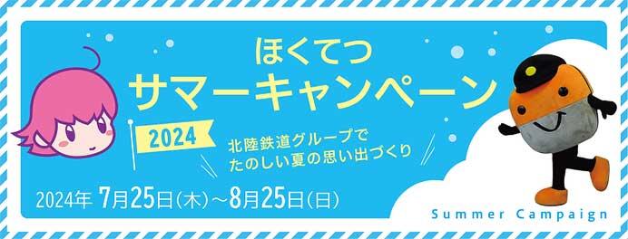 北陸鉄道グループ「ほくてつサマーキャンペーン2024」開催