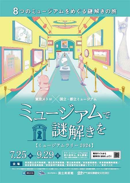 東京メトロ，「ミュージアムで謎解きを ミュージアムラリー2024」を開催