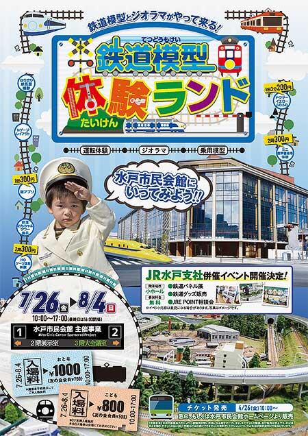 「鉄道模型体験ランド」を水戸市民会館で開催