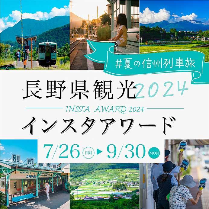 『Go NAGANO×県内鉄道7社連携「長野県観光インスタアワード2024」』開催