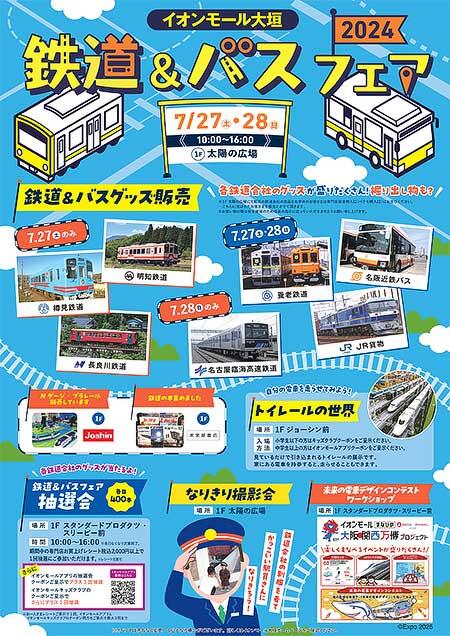 イオンモール大垣で「鉄道＆バスフェア2024」開催