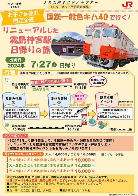 JR九州「国鉄一般色キハ40で行く！リニューアル霧島神宮駅日帰りの旅」の参加者募集