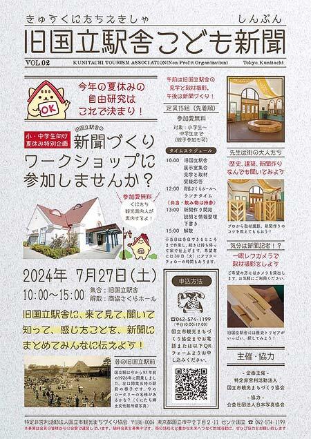 旧国立駅舎「こども新聞ワークショップ」の参加者募集