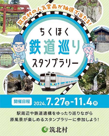 筑北村「ちくほく鉄道巡りスタンプラリー」開催