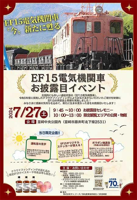 韮崎市「EF15電気機関車 お披露目イベント」を開催