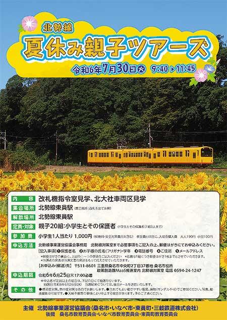 三岐鉄道「北勢線 夏休み親子ツアーズ」参加者募集