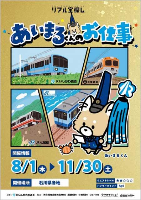 IRいしかわ鉄道で謎解きイベント「あいまるくんのお仕事」実施