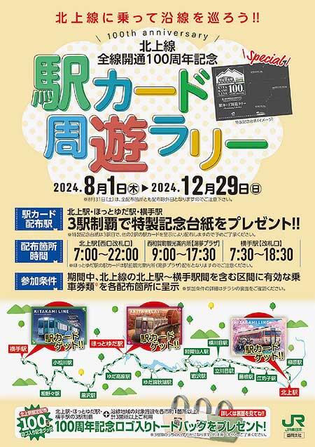 JR東日本「北上線全線開通100周年記念企画」を実施