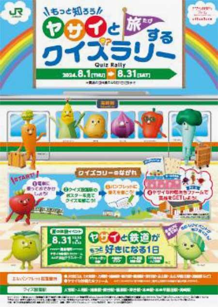 JR東日本高崎支社，「もっと知ろう！ ヤサイと旅するクイズラリー」「ヤサイと鉄道がもっと好きになる1日」体験イベントを開催