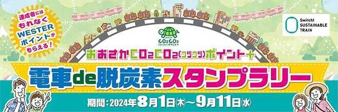 JR西日本「おおさかCOCO2（コツコツ）ポイント＋ 電車de脱炭素スタンプラリー」実施