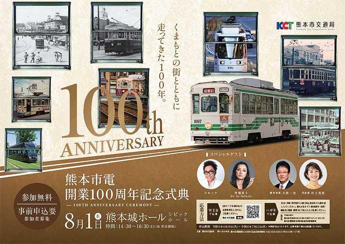 「熊本市電開業100周年記念式典」を熊本城ホールで開催