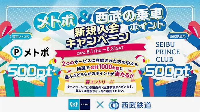 東京メトロ・西武，「メトポ＆西武の乗車ポイント 新規入会キャンペーン」を実施