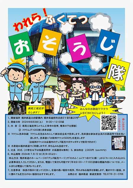 福井鉄道，「われら！ふくてつおそうじ隊」の参加者募集