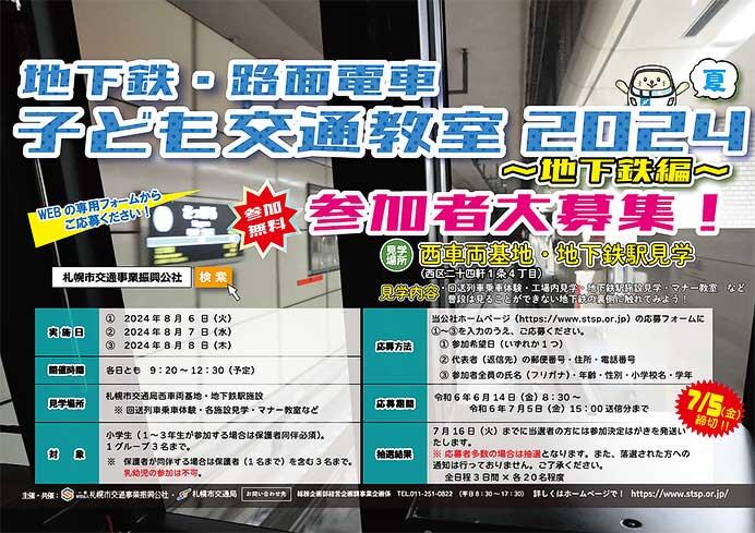 札幌市「地下鉄・路面電車 子ども交通教室 2024夏 地下鉄編」参加者募集