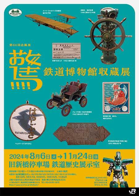 旧新橋停車場鉄道歴史展示室で第64回企画展「驚・鉄道博物館収蔵展」開催