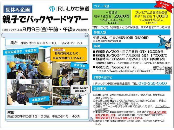 IRいしかわ鉄道，夏休み企画「親子でバックヤードツアー」の参加者募集