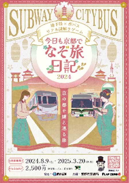 京都市交通局，『～地下鉄×市バス リアル謎解きゲーム～「今日も京都でなぞ旅日記2024」』を開催