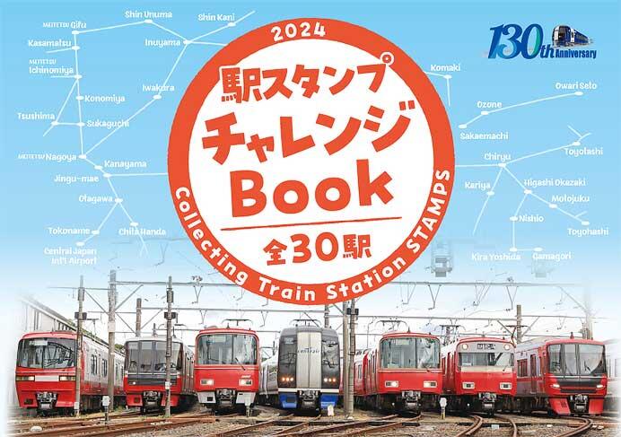 名鉄創業130周年記念企画「駅スタンプチャレンジ2024」を開催