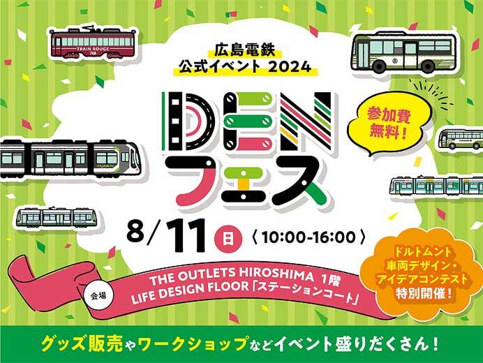 広島電鉄公式イベント「DENフェス」をTHE OUTLETS HIROSHIMAで開催