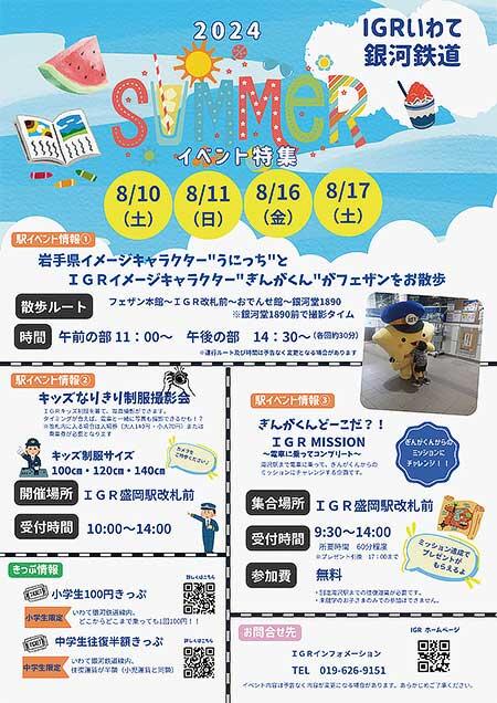 IGRいわて銀河鉄道，夏休み期間にあわせたイベントを盛岡駅で開催