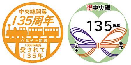 JR東日本，「中央線 新宿～八王子間開業135周年イベント」を開催