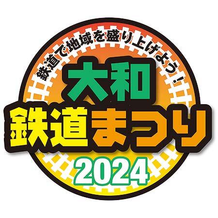 「大和鉄道まつり2024」を奈良県コンベンションセンターコンベンションホールで開催