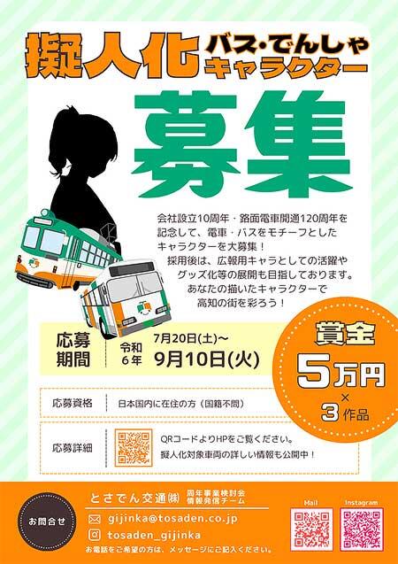 とさでん交通，電車・バスをモチーフとしたキャラクターを募集