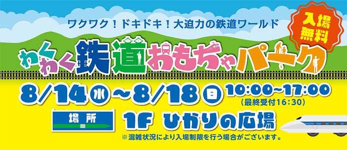 「わくわく鉄道おもちゃパーク」をららぽーと沼津で開催