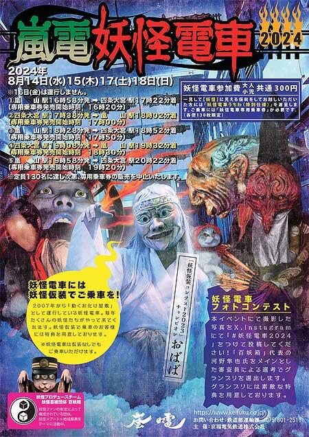 京福電気鉄道で「嵐電妖怪電車」運転
