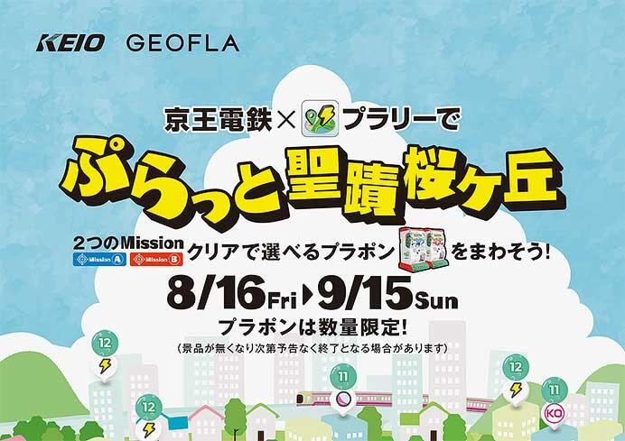 「京王電鉄×プラリーでぷらっと聖蹟桜ヶ丘」を実施