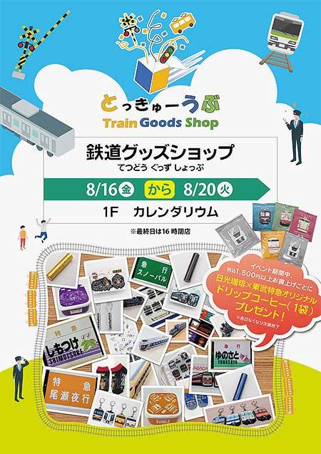 「とっきゅーうぶ 鉄道グッズ販売」を草加マルイで開催