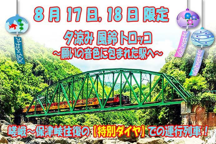 嵯峨野観光鉄道，「夕涼み風鈴トロッコ～願いの音色に包まれた駅へ～」を運転