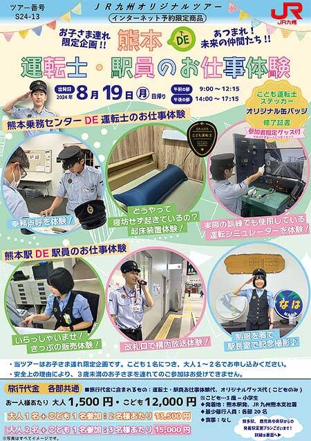 JR九州，「お子さま連れ限定企画！！熊本 DE 運転士・駅員のお仕事体験」を開催