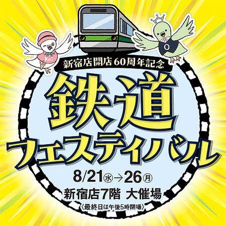 京王百貨店「新宿店開店60周年記念 鉄道フェスティバル」開催