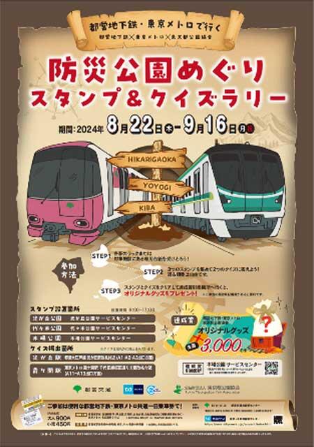 都営地下鉄×東京メトロ×東京都公園協会「都営地下鉄・東京メトロで行く 防災公園めぐりスタンプ＆クイズラリー」開催