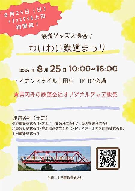 イオンスタイル上田で「鉄道グッズ大集合！わいわい鉄道まつり」開催