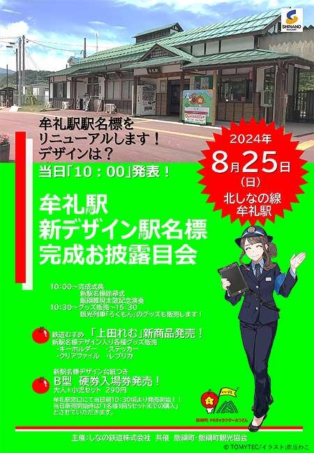 しなの鉄道，牟礼駅で「新デザイン駅名標 完成お披露目会」開催