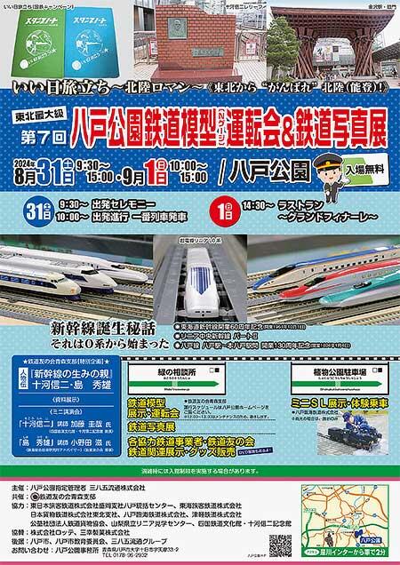 「第7回 八戸公園 鉄道模型（Nゲージ）運転会＆鉄道写真展」開催