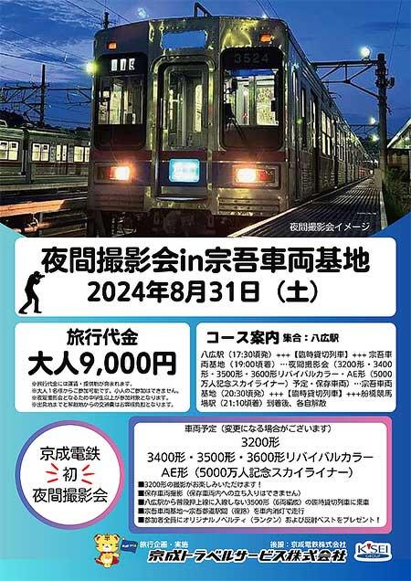 京成トラベルサービス，「夜間撮影会 in 宗吾車両基地」の参加者募集