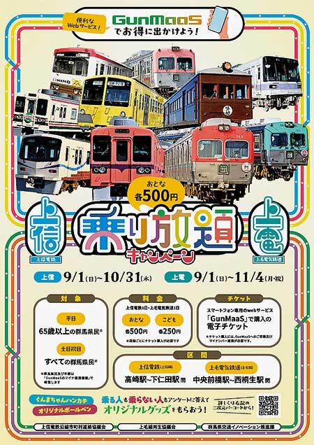 群馬県民を対象とした「上信電鉄・上毛電気鉄道1日500円乗り放題キャンペーン」を実施