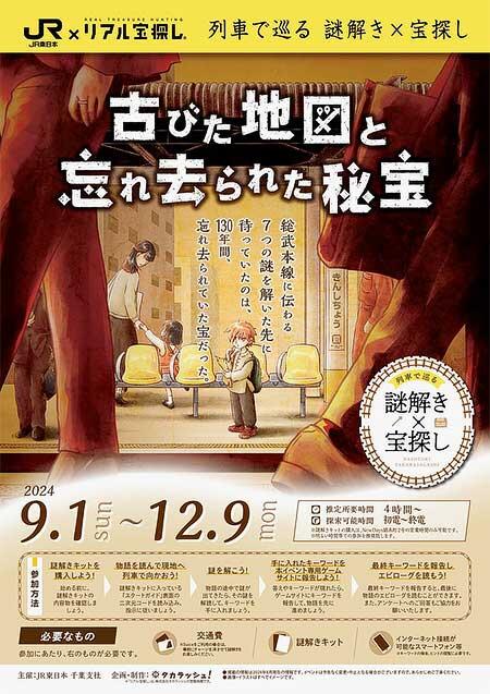 JR東日本，列車で巡る謎解き×宝探しイベント「古びた地図と忘れ去られた秘宝」開催