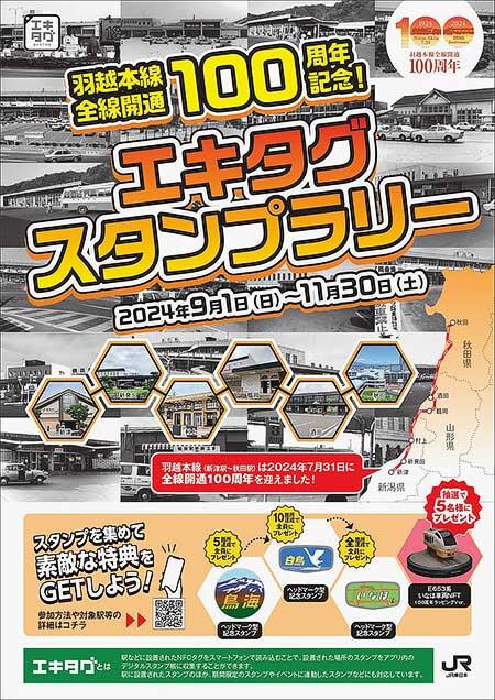 JR東日本「羽越本線全線開通100周年記念！エキタグスタンプラリー」を実施